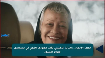 خطف الأنظار.. وجنات الرهبيني تؤكد حضورها القوي في مسلسل فبراير الأسود